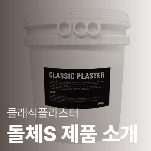클래식플라스터 돌체 제품
