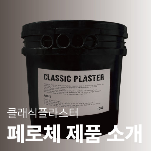 클래식플라스터 페로체 제품