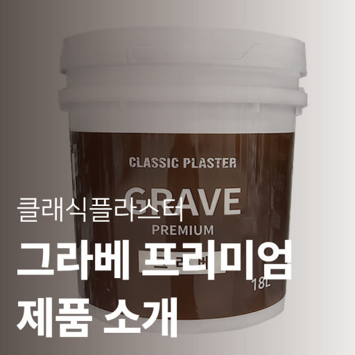 클래식플라스터 그라베 제품