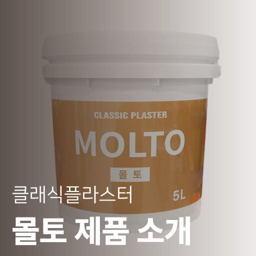클래식플라스터 몰토 제품